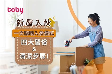 搬屋入伙儀式|新居入伙拜四角！搬屋吉日2025/拜四角簡化做法/用品。